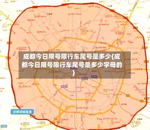成都今日限号限行车尾号是多少(成都今日限号限行车尾号是多少字母的)