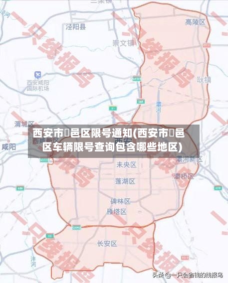 西安市鄠邑区限号通知(西安市鄠邑区车辆限号查询包含哪些地区)