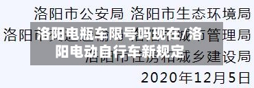 洛阳电瓶车限号吗现在/洛阳电动自行车新规定