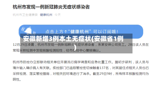安徽新增3例本土无症状(安徽省1例)