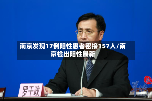 南京发现17例阳性患者密接157人/南京检出阳性最新