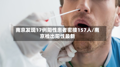 南京发现17例阳性患者密接157人/南京检出阳性最新