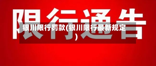 银川限行罚款(银川限行最新规定)