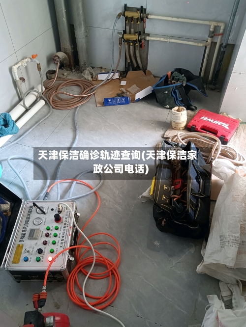 天津保洁确诊轨迹查询(天津保洁家政公司电话)