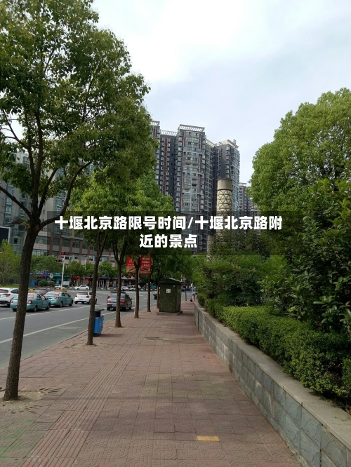 十堰北京路限号时间/十堰北京路附近的景点