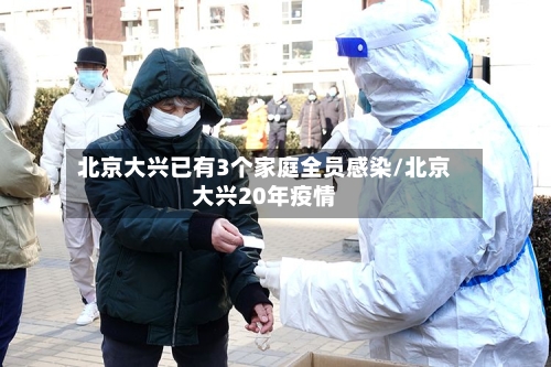 北京大兴已有3个家庭全员感染/北京大兴20年疫情
