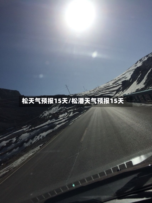 松天气预报15天/松潘天气预报15天