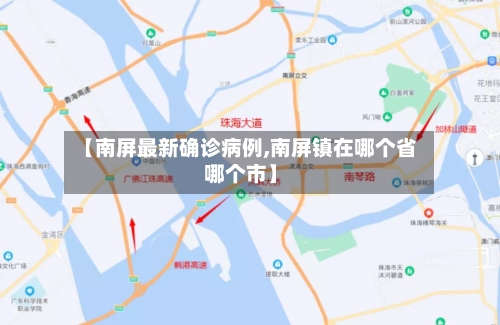【南屏最新确诊病例,南屏镇在哪个省哪个市】