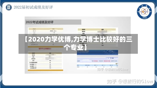 【2020力学优博,力学博士比较好的三个专业】