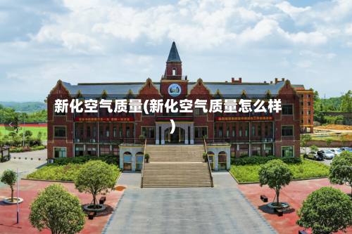 新化空气质量(新化空气质量怎么样)
