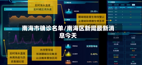 南海市确诊名单/南海区新闻最新消息今天