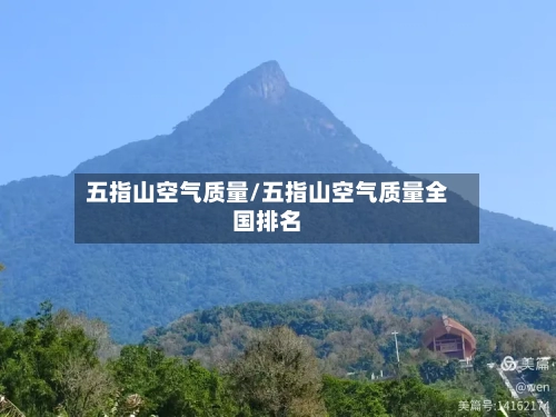 五指山空气质量/五指山空气质量全国排名