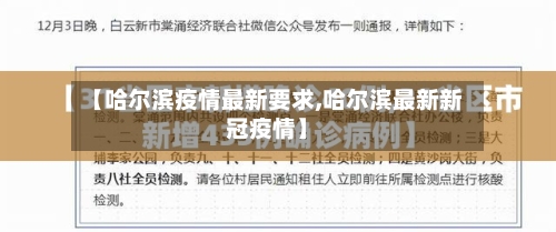 【哈尔滨疫情最新要求,哈尔滨最新新冠疫情】