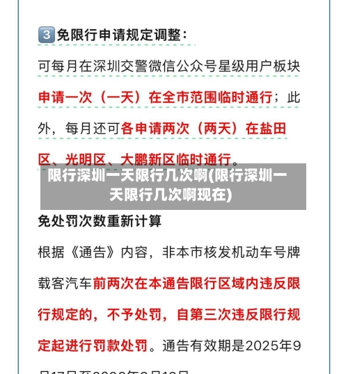 限行深圳一天限行几次啊(限行深圳一天限行几次啊现在)