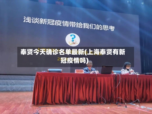 奉贤今天确诊名单最新(上海奉贤有新冠疫情吗)