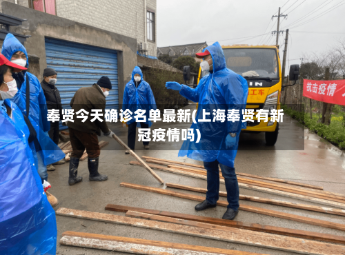 奉贤今天确诊名单最新(上海奉贤有新冠疫情吗)