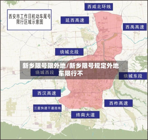 新乡限号限外地/新乡限号规定外地车限行不
