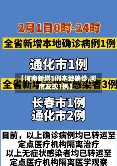 【河南新增1例本地确诊,河南发现1例】