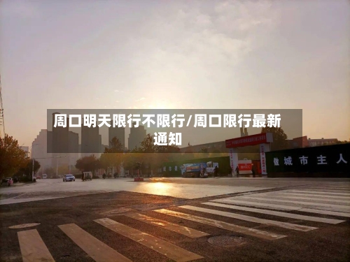 周口明天限行不限行/周口限行最新通知
