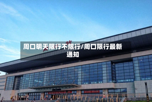 周口明天限行不限行/周口限行最新通知