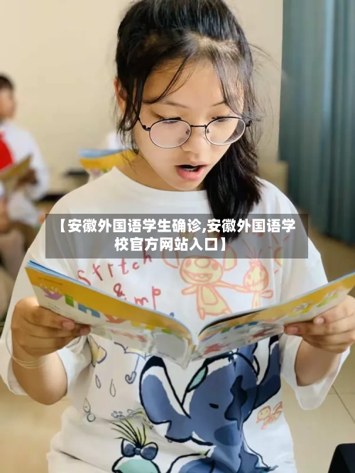 【安徽外国语学生确诊,安徽外国语学校官方网站入口】