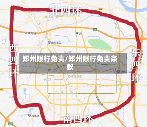 郑州限行免责/郑州限行免责条款
