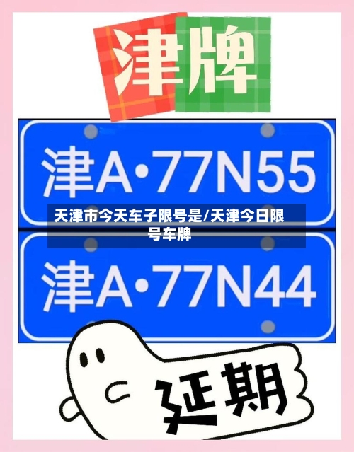 天津市今天车子限号是/天津今日限号车牌