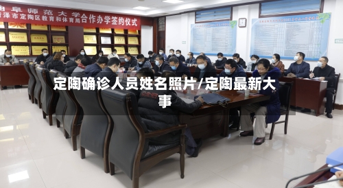 定陶确诊人员姓名照片/定陶最新大事