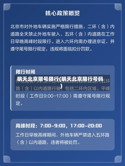 明天北京限号限行(明天北京限行号码)