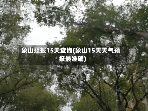 象山预报15天查询(象山15天天气预报最准确)