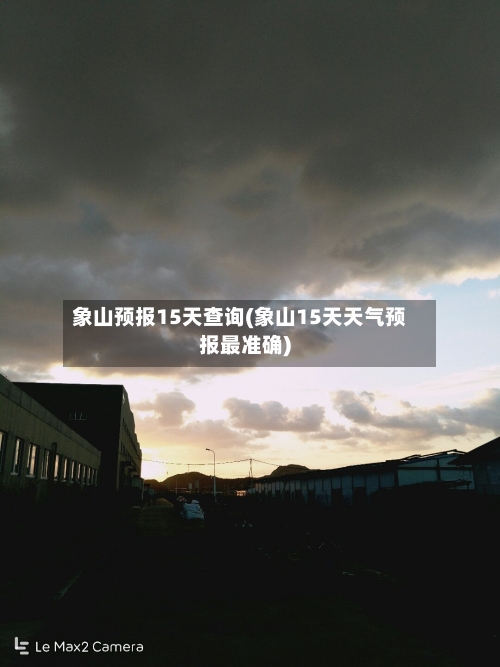 象山预报15天查询(象山15天天气预报最准确)