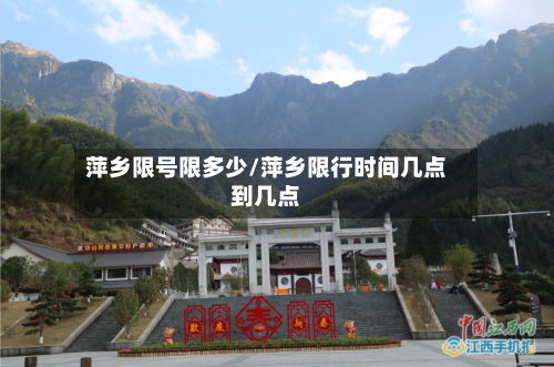萍乡限号限多少/萍乡限行时间几点到几点