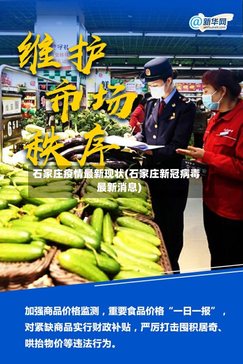 石家庄疫情最新现状(石家庄新冠病毒最新消息)
