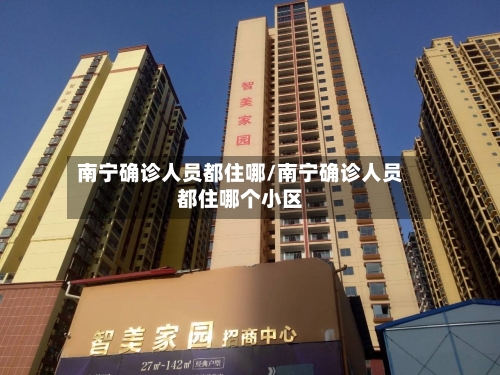 南宁确诊人员都住哪/南宁确诊人员都住哪个小区