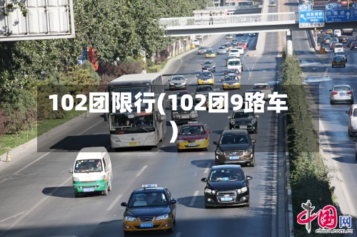 102团限行(102团9路车)