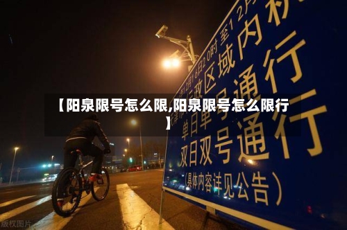 【阳泉限号怎么限,阳泉限号怎么限行】