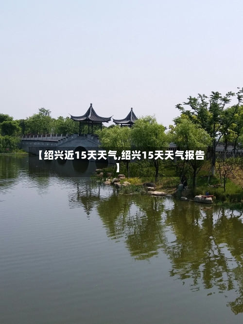 【绍兴近15天天气,绍兴15天天气报告】