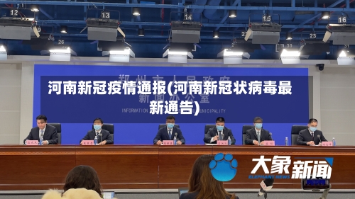 河南新冠疫情通报(河南新冠状病毒最新通告)