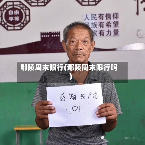 鄢陵周末限行(鄢陵周末限行吗)
