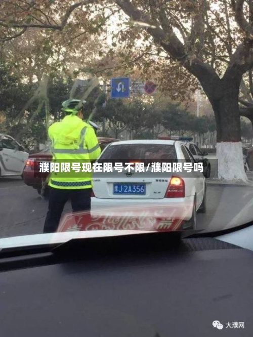 濮阳限号现在限号不限/濮阳限号吗
