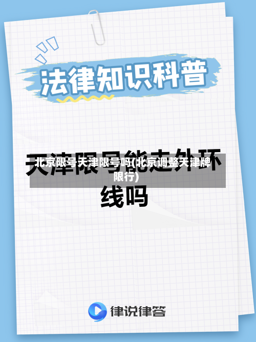 北京限号天津限号吗(北京调整天津牌限行)