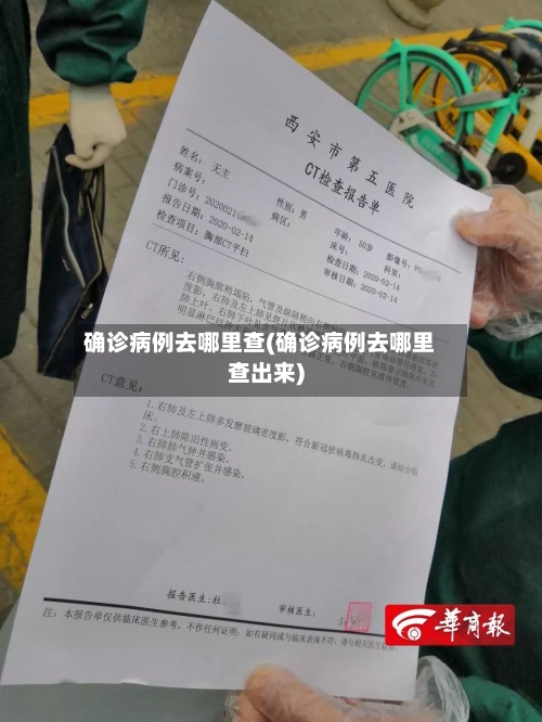 确诊病例去哪里查(确诊病例去哪里查出来)