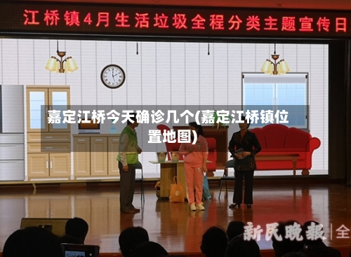嘉定江桥今天确诊几个(嘉定江桥镇位置地图)