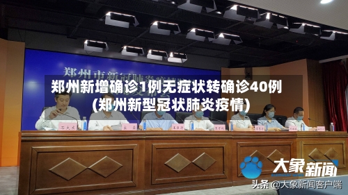 郑州新增确诊1例无症状转确诊40例(郑州新型冠状肺炎疫情)