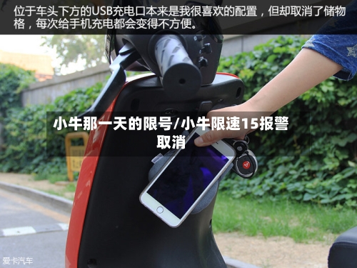 小牛那一天的限号/小牛限速15报警取消