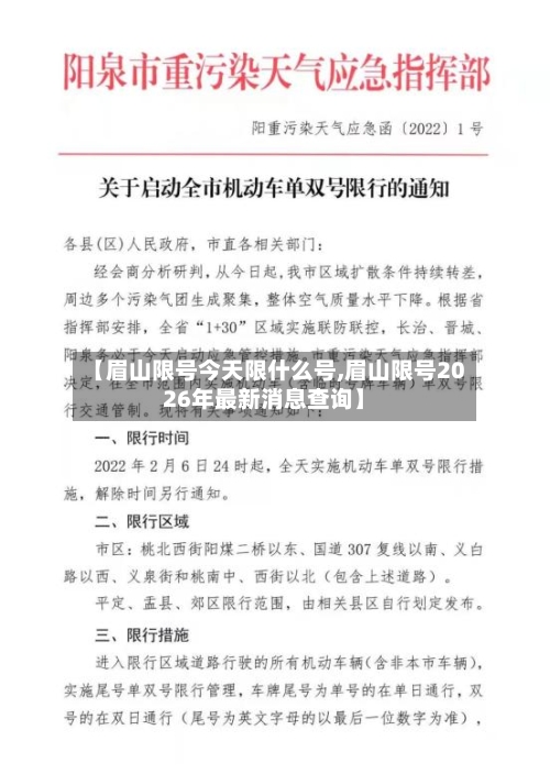 【眉山限号今天限什么号,眉山限号2026年最新消息查询】
