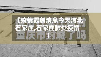 【疫情最新消息今天河北石家庄,石家庄肺炎疫情】