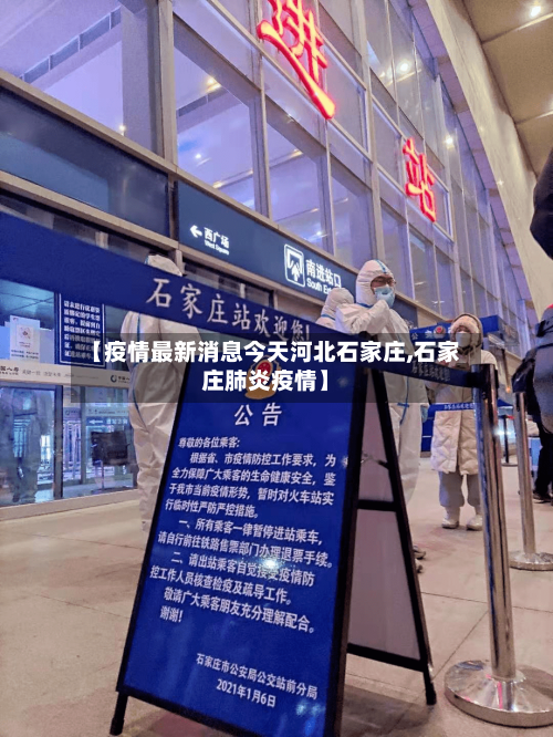 【疫情最新消息今天河北石家庄,石家庄肺炎疫情】