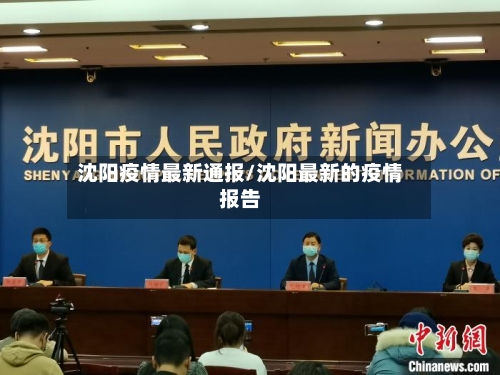 沈阳疫情最新通报/沈阳最新的疫情报告