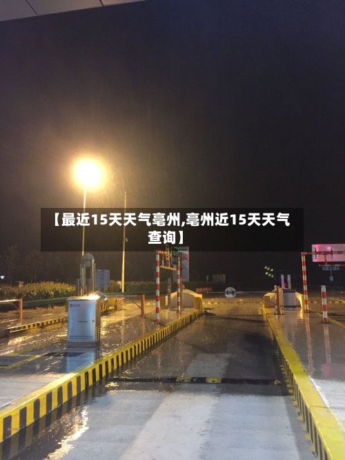 【最近15天天气亳州,亳州近15天天气查询】